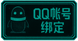 QQ登录